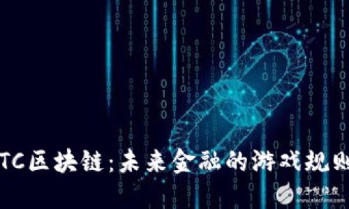 数字币DTC区块链：未来金融的游戏规则改变者？