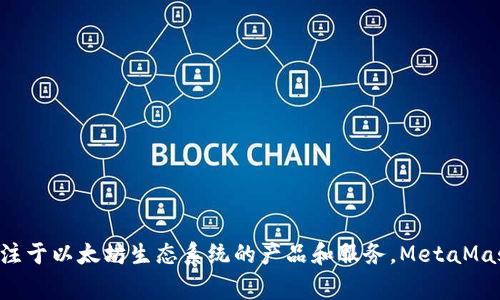 MetaMask 是一款流行的以太坊钱包和浏览器扩展，最初由 ConsenSys 开发。ConsenSys 是一家区块链软件技术公司，成立于 2014 年，总部位于美国纽约，专注于以太坊生态系统的产品和服务。MetaMask 允许用户管理以太坊账户，发送和接收以太坊以及基于以太坊的代币，同时它还提供与去中心化应用（dApps）的互动功能，使得用户可以方便地访问区块链网络。