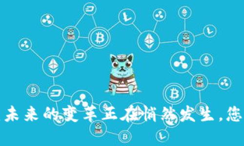 区块链与供应链：未来的变革正在悄然发生，您准备好迎接了吗？