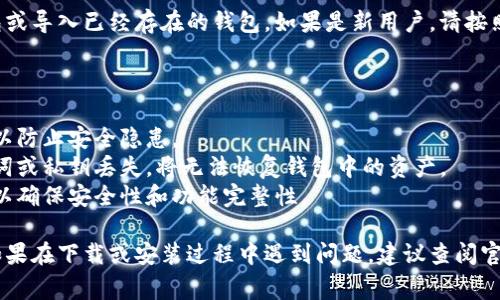 关于下载小狐狸钱包最新版，可以根据以下步骤进行操作，并附上相关的说明和注意事项。

### 步骤一：访问官方网站

首先，您需要访问小狐狸钱包的官方网站。这个网站是下载最新版本的最安全渠道。请务必确保您访问的是官方地址，以防止下载到恶意软件。

### 步骤二：选择版本

在官方网站上，通常会提供多个下载选项，包括适用于不同操作系统（如Windows、macOS、Linux、移动设备等）的版本。请选择与您设备相对应的版本。

### 步骤三：下载文件

点击对应版本的下载链接，浏览器可能会自动开始下载。如果您的浏览器询问您是否确认下载，请选择“确认”或“下载”。

### 步骤四：安装钱包

下载完成后，找到下载的安装文件，通常在下载文件夹中。双击该文件，按照屏幕上的指示进行安装。安装过程中可能会要求您接受使用条款或进行安全设置，请仔细阅读并操作。

### 步骤五：创建或导入钱包

安装完成后，启动小狐狸钱包应用。您可以选择创建一个新的钱包或导入已经存在的钱包。如果是新用户，请按照提示设置密码，并备份好助记词，确保您的资产安全。

### 注意事项

- **安全性**：确保您下载的版本是最新的，并且来自官方渠道，以防止安全隐患。
- **备份**：务必对钱包进行备份，以防丢失数据。如果您的助记词或私钥丢失，将无法恢复钱包中的资产。
- **更新**：定期检查小狐狸钱包的版本更新，保持使用最新版，以确保安全性和功能完整性。

通过以上步骤，您应该能够顺利下载并安装小狐狸钱包最新版。如果在下载或安装过程中遇到问题，建议查阅官方的常见问题解答或联系客服获得帮助。