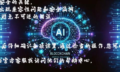 为了帮助您有效地重置小狐狸钱包账户，以下是相关步骤和信息。请注意，在进行任何操作之前，请确保您对钱包中的任何资产有备份，因为重置操作可能会导致某些数据和设置丢失。

### 如何重置小狐狸钱包账户

#### 一、备份您的钱包

在您重置账户之前，请务必备份您的助记词或私钥，以便在重置后可以恢复钱包中的资产。

1. **打开小狐狸钱包**：确保您已打开小狐狸钱包应用程序。
2. **进入设置页面**：点击右上角的设置图标（通常是齿轮形状）。
3. **查看助记词**：在“安全”或“备份”选项中找到助记词，并将其安全地记录下来。

#### 二、重置账户

1. **退出当前账户**：在设置中找到退出或注销账户的选项。确认您希望退出当前账户。
2. **重新开始设置**：退出后，您将看到初始设置界面。在这个界面上，选择“导入钱包”或“创建新钱包”选项。
3. **选择恢复钱包**：如果您选择导入钱包，请输入您之前备份的助记词。如果您想创建新钱包，请按照屏幕提示设置。

#### 三、确认重置

完成上述步骤后，您的小狐狸钱包将被重新设置。您可以用新账户或已恢复的账户再次登录。

### 注意事项

- **确保安全**：切勿与他人分享您的助记词或私钥。这是确保资产安全的关键。
- **更新软件**：确保您的小狐狸钱包应用始终保持最新版本，以防出现兼容性问题和安全漏洞。
- **双重检查**：在进行任何操作时，都要仔细核对您输入的内容，以避免不可逆的错误。

### 总结

重置小狐狸钱包账户虽然简单，但务必谨慎。务必做好备份，并在重置后仔细确认各项设置。通过恰当的操作，您可以顺利地重置并继续享受小狐狸钱包所带来的便捷服务。

如果您有其他相关问题或需要进一步支持，请随时咨询小狐狸钱包的官方客服或访问他们的帮助中心。