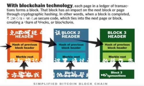 为了帮助您有效地重置小狐狸钱包账户，以下是相关步骤和信息。请注意，在进行任何操作之前，请确保您对钱包中的任何资产有备份，因为重置操作可能会导致某些数据和设置丢失。

### 如何重置小狐狸钱包账户

#### 一、备份您的钱包

在您重置账户之前，请务必备份您的助记词或私钥，以便在重置后可以恢复钱包中的资产。

1. **打开小狐狸钱包**：确保您已打开小狐狸钱包应用程序。
2. **进入设置页面**：点击右上角的设置图标（通常是齿轮形状）。
3. **查看助记词**：在“安全”或“备份”选项中找到助记词，并将其安全地记录下来。

#### 二、重置账户

1. **退出当前账户**：在设置中找到退出或注销账户的选项。确认您希望退出当前账户。
2. **重新开始设置**：退出后，您将看到初始设置界面。在这个界面上，选择“导入钱包”或“创建新钱包”选项。
3. **选择恢复钱包**：如果您选择导入钱包，请输入您之前备份的助记词。如果您想创建新钱包，请按照屏幕提示设置。

#### 三、确认重置

完成上述步骤后，您的小狐狸钱包将被重新设置。您可以用新账户或已恢复的账户再次登录。

### 注意事项

- **确保安全**：切勿与他人分享您的助记词或私钥。这是确保资产安全的关键。
- **更新软件**：确保您的小狐狸钱包应用始终保持最新版本，以防出现兼容性问题和安全漏洞。
- **双重检查**：在进行任何操作时，都要仔细核对您输入的内容，以避免不可逆的错误。

### 总结

重置小狐狸钱包账户虽然简单，但务必谨慎。务必做好备份，并在重置后仔细确认各项设置。通过恰当的操作，您可以顺利地重置并继续享受小狐狸钱包所带来的便捷服务。

如果您有其他相关问题或需要进一步支持，请随时咨询小狐狸钱包的官方客服或访问他们的帮助中心。