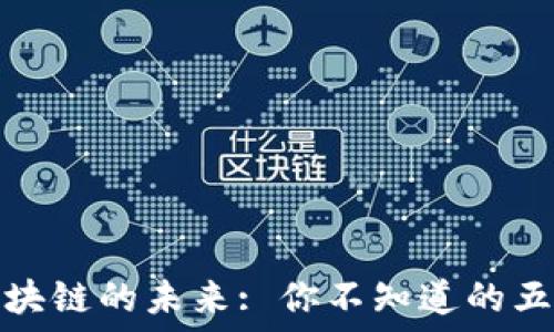   
卢旺达区块链的未来: 你不知道的五大新趋势