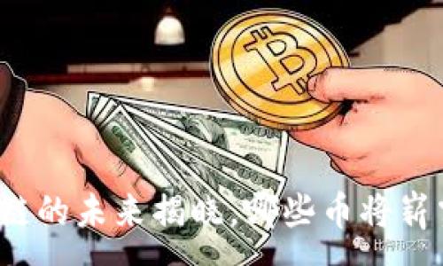 :
当区块链的未来揭晓，哪些币将崭露头角？