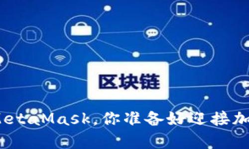 在安卓设备上使用MetaMask，你准备好迎接加密世界的冒险了吗？