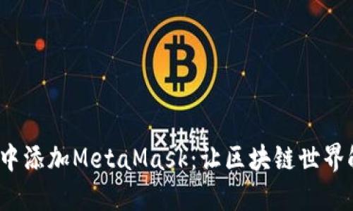 如何在Chrome中添加MetaMask：让区块链世界触手可及的秘密