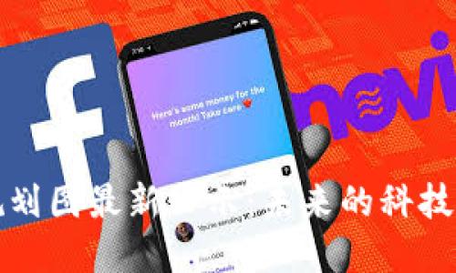 甘肃区块链规划图最新公示：未来的科技发展蓝图揭晓