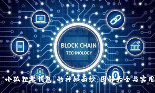 揭开“小狐狸零钱包”的神秘面纱：图解大全与实用技巧