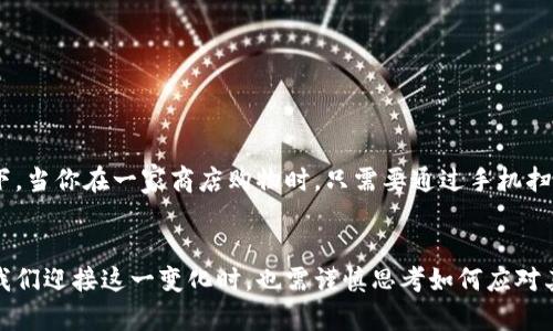 baioti区块链如何重塑人民币清算系统？揭开未来金融的神秘面纱/baioti

区块链,人民币,清算系统,金融科技/guanjianci

引言：金融未来的新篇章
随着科技的迅猛发展，金融领域也经历着翻天覆地的变化。区块链，这一响亮的词汇，已然成为金融科技的代名词。想象一下，区块链就像是一条无形的河流，将全球的资金流动串联在一起，形成了一张看不见但牢不可破的网络。而在这张网络之中，人民币清算系统正面临着前所未有的挑战与机遇。本文将深入探讨区块链如何改变人民币的清算方式，并引导读者思考这种变化对未来金融生态的影响。

一、区块链的基础知识
在探讨人民币清算系统之前，了解区块链的基本概念至关重要。区块链是一种分布式账本技术，信息以区块的形式存储，每个区块通过加密算法连接，极大地提高了数据的安全性与可靠性。就像生活中的一本记账本，人人都能查看，但没有人可以轻易篡改。这种透明性与高效性，正是其在金融领域备受瞩目的原因。

二、人民币清算系统的传统模式
人民币清算系统的建立，旨在促进国内外人民币贸易与投资的便利。然而，传统的清算模式往往存在着速度慢、成本高等问题，就像一艘在重重波浪中挣扎的小船，难以快速抵达目的地。每一次交易都需要经过多重环节的审核与处理，加上时区差异与节假日的影响，清算过程显得格外缓慢。

三、区块链在清算系统中的应用
设想一下，如果人民币清算系统能够利用区块链技术，那么清算的速度与准确性将会如何改变。在区块链中，所有参与者共同维护着一份分布式的账本，交易信息可以实时更新。当某一笔人民币交易发生时，区块链技术能够立即将信息传递给所有相关方，清算几乎是即时完成。就像多个人在同一时间观看一场精彩的体育比赛，每个人都能同步得知结果，信息的透明性让所有人都能安心。

四、区块链技术带来的优势
1. **提高效率**：传统清算需要的时间成本及人力成本在区块链技术面前大幅削减，确保资金能够快速流转。
2. **降低费用**：去中介化使得交易成本大幅降低，最终受益的必然是商家与消费者。
3. **增强安全性**：区块链的加密技术能够有效防止数据篡改与泄露，给参与者带来更高的信任感。
4. **提升透明度**：每一笔交易都能在区块链上被追踪，资金的流动清晰可见，降低了舞弊的可能性。

五、区块链与央行数字货币(CBDC)的结合
央行数字货币是国家主权货币的数字化形式，当区块链技术应用于人民币清算系统中，与CBDC相结合，可以说是金融体系中一场“革命性的合作”。想象一下，未来的人民币不仅仅存在于纸币与电子帐户中，还能在区块链上以数字形式高效流转。这样，所有的交易都将在一个统一的平台上进行，就像清晨的阳光照亮大地，使万物复苏。

六、面临的挑战与解决方案
尽管区块链为人民币清算系统带来了许多优势，但仍然存在不少挑战：
1. **技术标准与兼容性**：在区块链技术应用中，不同主体之间的标准统一至关重要。各国央行与金融机构需要达成共识，以实现互操作性。
2. **监管政策**：由于区块链的去中心化特性，如何有效监管是金融从业者迫切需要解决的问题。
3. **安全性和隐私保护**：区块链的透明性虽然提高了安全性，但隐私保护也是一项挑战，信息泄露可能给用户带来不必要的麻烦。

七、未来展望：人民币清算系统的美好前景
未来，区块链与人民币清算系统的深度融合，将会为全球经济带来新的机遇与挑战。商家体验更流畅，银行的清算时间大大缩短，消费者的支付方式也会变得更加多样化。想象一下，当你在一家商店购物时，只需要通过手机扫描二维码，便能完成支付，而所有的清算过程都在几秒钟内完成，这使得生活变得如同一场流畅的交响乐，令人陶醉。

结论：迎接区块链新时代的到来
区块链技术不仅使得人民币清算系统更加高效与安全，更引领着我们走向一个全新的金融时代。就如同一扇窗，当你推开它时，自然的光芒将照进房间，未来将会更加明朗。正当我们迎接这一变化时，也需谨慎思考如何应对其中的挑战，让区块链成为推动社会进步的重要力量。随着技术不断演进，谁又能预见到人生的下一盒“巧克力”里会藏着怎样的惊喜呢？