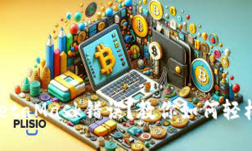 遇到MetaMask错误？教你如何轻松解决！