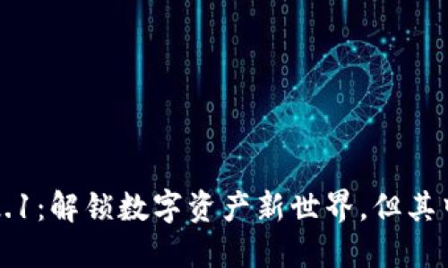 小狐狸钱包5.12.1：解锁数字资产新世界，但其中藏着哪些秘密？