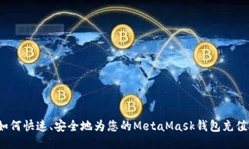 如何快速、安全地为您的MetaMask钱包充值？