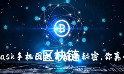 揭开MetaMask手机图标背后的秘密，你真的了解它吗？