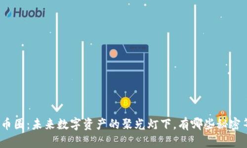 探秘区块链币圈：未来数字资产的聚光灯下，有哪些秘密等待被揭晓？