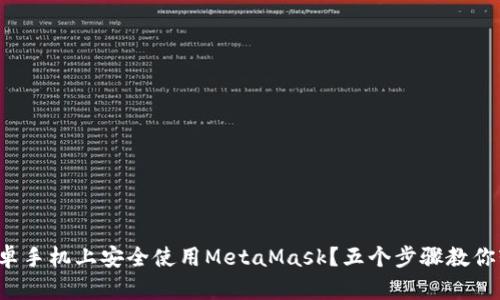 如何在安卓手机上安全使用MetaMask？五个步骤教你轻松上手！