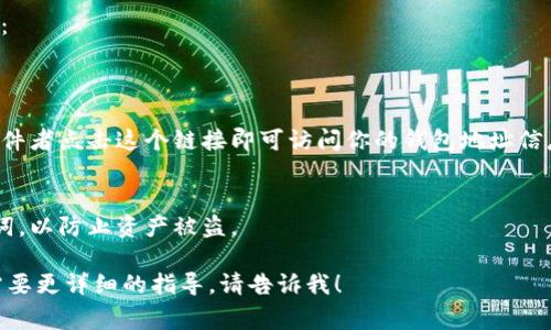 在小狐狸钱包（MetaMask）的使用过程中，如果你想要添加链接到你的钱包地址或者某个特定的网页，通常你会使用钱包的功能来完成。这里将为你提供一个操作指南，以帮助你完成这一任务。

### 小狐狸钱包添加链接操作步骤

步骤一：打开小狐狸钱包
首先，确保你已经安装了小狐狸钱包插件或应用程序。打开浏览器并点击小狐狸钱包的图标，进入你的钱包界面。

步骤二：获取钱包地址
在钱包主界面，你会看到你的以太坊地址或其它区块链地址。点击地址旁边的“复制”图标，将地址复制到你的剪贴板中。

步骤三：构建链接
若你想创建一个指向你钱包地址的链接，可以使用以下格式：
codehttps://etherscan.io/address/你的钱包地址/code
例如，如果你的钱包地址是“0x1234567890abcdef”，那么你的链接将是：
codehttps://etherscan.io/address/0x1234567890abcdef/code

步骤四：分享链接
将你生成的链接粘贴到你想分享的地方，比如社交媒体、邮件或网站上。收件者点击这个链接即可访问你的钱包地址信息。

步骤五：注意安全
在分享你的钱包链接时，请务必注意安全性。不建议分享你的私钥或助记词，以防止资产被盗。

这就是小狐狸钱包添加链接的基本流程。如果你还有其他具体的问题或需要更详细的指导，请告诉我！