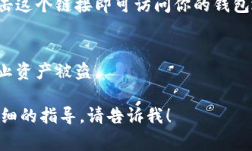 在小狐狸钱包（MetaMask）的使用过程中，如果你想要添加链接到你的钱包地址或者某个特定的网页，通常你会使用钱包的功能来完成。这里将为你提供一个操作指南，以帮助你完成这一任务。

### 小狐狸钱包添加链接操作步骤

步骤一：打开小狐狸钱包
首先，确保你已经安装了小狐狸钱包插件或应用程序。打开浏览器并点击小狐狸钱包的图标，进入你的钱包界面。

步骤二：获取钱包地址
在钱包主界面，你会看到你的以太坊地址或其它区块链地址。点击地址旁边的“复制”图标，将地址复制到你的剪贴板中。

步骤三：构建链接
若你想创建一个指向你钱包地址的链接，可以使用以下格式：
codehttps://etherscan.io/address/你的钱包地址/code
例如，如果你的钱包地址是“0x1234567890abcdef”，那么你的链接将是：
codehttps://etherscan.io/address/0x1234567890abcdef/code

步骤四：分享链接
将你生成的链接粘贴到你想分享的地方，比如社交媒体、邮件或网站上。收件者点击这个链接即可访问你的钱包地址信息。

步骤五：注意安全
在分享你的钱包链接时，请务必注意安全性。不建议分享你的私钥或助记词，以防止资产被盗。

这就是小狐狸钱包添加链接的基本流程。如果你还有其他具体的问题或需要更详细的指导，请告诉我！