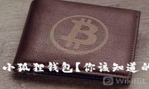 警惕！下载了假的小狐狸钱包？你该知道的真相和应对策略