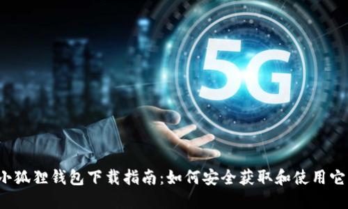 小狐狸钱包下载指南：如何安全获取和使用它？