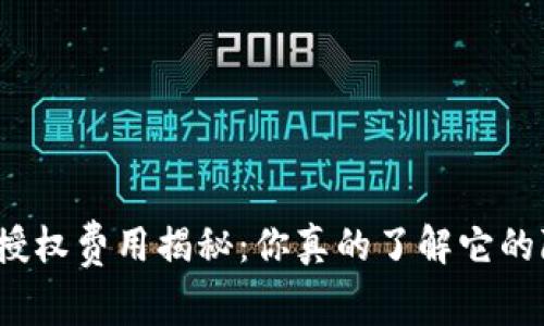 小狐狸钱包授权费用揭秘：你真的了解它的隐秘成本吗？