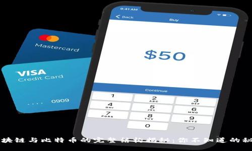 区块链与比特币的完整结构揭秘：你不知道的秘密