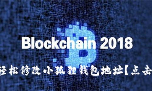 如何轻松修改小狐狸钱包地址？点击揭秘！