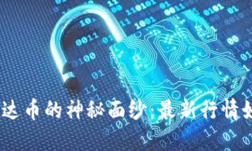 【揭开区块链雷达币的神秘面纱：最新行情如何影响未来？】