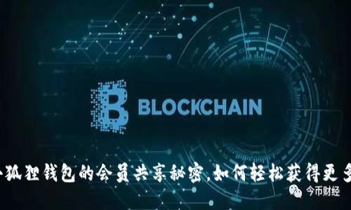 揭秘小狐狸钱包的会员共享秘密，如何轻松获得更多福利？