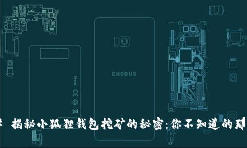 ### 揭秘小狐狸钱包挖矿的秘密：你不知道的那些事！