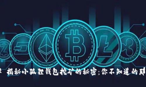 ### 揭秘小狐狸钱包挖矿的秘密:你不知道的那些事!