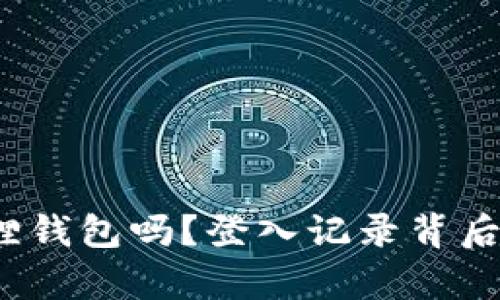 你真的了解小狐狸钱包吗？登入记录背后隐藏了什么秘密？