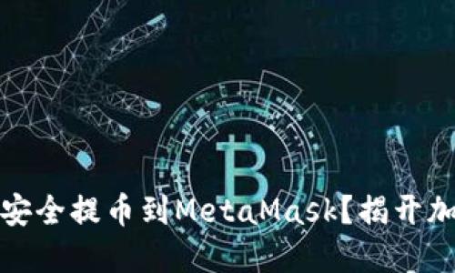 如何将抹茶币安全提币到MetaMask？揭开加密世界的秘密