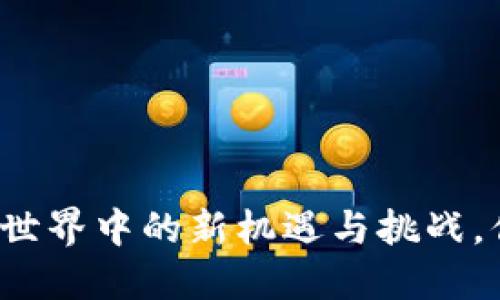 LES币：区块链世界中的新机遇与挑战，你准备好了吗？