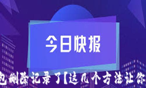
小狐狸钱包删除记录了？这几个方法让你快速恢复！