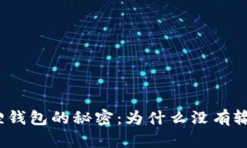 小狐狸钱包的秘密：为什么没有输入框？