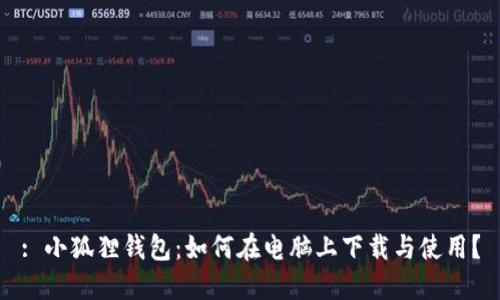 : 小狐狸钱包：如何在电脑上下载与使用？