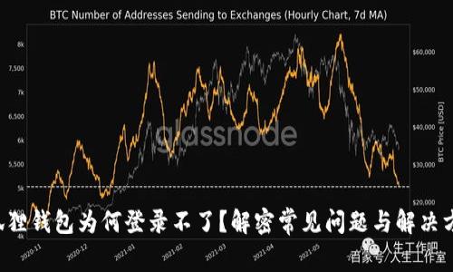 小狐狸钱包为何登录不了？解密常见问题与解决方案！