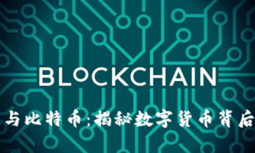 区块链与比特币：揭秘数字货币背后的奥秘