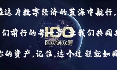 如何解决小狐狸钱包不显示的问题？你可能不知道的秘密！

小狐狸钱包, 钱包不显示, 以太坊, 数字资产/guanjianci

一、引言：探寻小狐狸钱包的神秘面纱

在数字货币的世界中，小狐狸钱包（MetaMask）如同一把通往未来的钥匙，带领我们探索以太坊的浩瀚宇宙。然而，很多用户在使用过程中却会遇到“小狐狸钱包不显示”的问题，这犹如在星空下寻找那颗最亮的星星，却被层层的云雾遮住了视线。

那么，为什么小狐狸钱包会不显示？对此，我们进行了深入的探讨。从钱包设置、浏览器兼容性，到网络连接问题，诸多因素可能导致这一现象。接下来，我们将一一对应这些问题，帮助大家找到解决方案。

二、小狐狸钱包简介

小狐狸钱包是一款广泛应用于以太坊区块链的浏览器扩展钱包，它不仅支持数字资产的存储和交易，还提供了与去中心化应用（DApp）的无缝连接。这使得小狐狸钱包在数字世界中如同一位经验丰富的向导，帮助用户在加密货币的征途上不断前行。

比如，你可以把小狐狸钱包比作是一艘小船，扬帆驶向技术创新的海洋。尽管海面波涛汹涌，但只要你掌握了航行的技巧，就能够安全抵达彼岸。接下来的部分，就让我们一起划动桨桨，去揭开小狐狸钱包不显示的谜底。

三、可能导致钱包不显示的原因

h41. 浏览器不兼容/h4
小狐狸钱包主要支持Chrome、Firefox等主流浏览器。如果你在使用不兼容的浏览器，可能会导致钱包无法正常显示。

h42. 网络连接不稳定/h4
就像驾车出行，稳定的马路是你顺利抵达目的地的保证。如果网络连接不稳定，小狐狸钱包的内容也将无法加载，这时你可能就会发现钱包“消失”了。

h43. 钱包设置错误/h4
某些情况下，用户在设置小狐狸钱包时可能会遇到错误，造成钱包地址无法显示。这就如同在设置一台复杂的机器，如果参数没有正确配置，终将无法运行。

h44. 钱包扩展未更新/h4
软件的更新就像一次次的升级换代，如果你不及时进行更新，旧版本可能无法兼容新出现的功能，而导致钱包不显示。

四、解决方案与步骤

h41. 检查浏览器兼容性/h4
首先，确认你正在使用的是小狐狸钱包支持的浏览器。你可以选择最新版本的Chrome或Firefox进行访问，确保其处于最佳工作状态。

h42. 检测网络连接/h4
确保你的网络连接稳定。在设想下，假如你在移动中打开钱包，弱信号或频繁掉线就一定会导致钱包信息无法加载。因此，你可以尝试重启路由器或者切换网络。

h43. 检查钱包设置/h4
重新确认你的钱包设置，登录界面、帐户安全设置等，确保所有参数都正确无误。你可以按步骤重新配置钱包设置，确保无遗漏，正如重新调整机器的每个齿轮，使其运转正常。

h44. 更新钱包扩展程序/h4
进入你的浏览器扩展管理页面，查看小狐狸钱包是否需要更新。如果有更新，及时进行安装，只有这样，钱包才会焕发出新的生命力。

五、其他常见问题

h41. 有没有可能是浏览器缓存问题？/h4
是的，浏览器缓存过满也是导致钱包无法显示的常见原因之一。定期清除浏览器缓存，就如定期打理花园，去除那些腐烂的枝叶，使得鲜花更加常青。

h42. 如何知道我的钱包是否被盗用？/h4
如果你怀疑自己钱包的安全性，可以在官方平台查询最近的交易记录。保持警觉，像一位保安密切注视着大门，让你的资产安全无忧。

h43. 是否有其他替代钱包？/h4
当然，但小狐狸钱包因其便利和强大的功能，始终是推荐选择。你可以尝试其他钱包，如Trust Wallet或Ledger，但每种钱包都有不同的使用方式，需谨慎选择。

六、总结与展望

小狐狸钱包的不显示问题或许让人困惑，但只要我们理清思路，找到问题的根源，从容应对，就能安全地继续在这片数字经济的蓝海中航行。正如人生中的每一次挑战，从中汲取经验，携带着它们继续前行，最终实现梦想的彼岸。

在探索数字资产的过程中，还存在许多未知的坎坷和惊喜，而小狐狸钱包就像那盏指引方向的明灯，照亮着我们前行的每一步。让我们共同期待，将来在这个领域的更多创新与突破！

无论你是初涉币圈的新手，还是老辣的交易者，都希望你能在数字货币的世界中游刃有余，安全、开心地管理你的资产。记住，这个过程就如同一场精彩的冒险，不断学习、不懈追求，才能到达心中理想的站点。