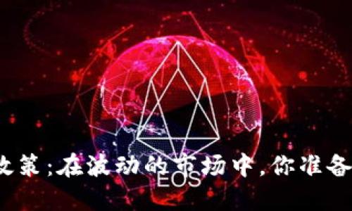 揭秘区块链炒币政策：在波动的市场中，你准备好迎接什么了吗？