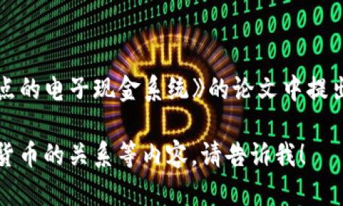 区块链技术的起源可以追溯到2008年，当时匿名人士“中本聪”在一篇名为《比特币：一种点对点的电子现金系统》的论文中提出了比特币的概念。比特币是第一个使用区块链技术的加密货币，并于2009年1月3日正式发布。

若您希望了解更多关于这一话题的详细信息，或是具体时间线、关键事件和比特币与其他加密货币的关系等内容，请告诉我！