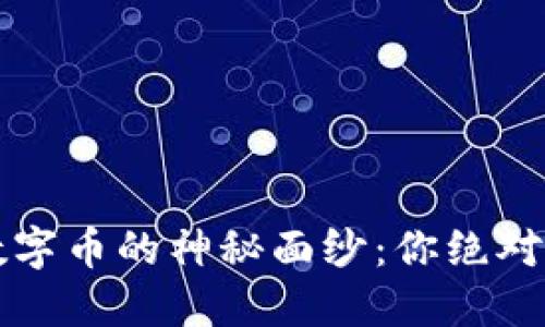 揭开区块链数字币的神秘面纱：你绝对想不到的未来