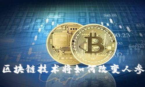 布勒人参币：区块链技术将如何改变人参产业的未来？