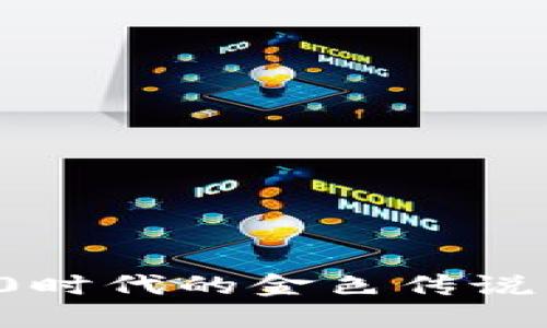 莱特币：区块链1.0时代的金色传说，未来将何去何从？