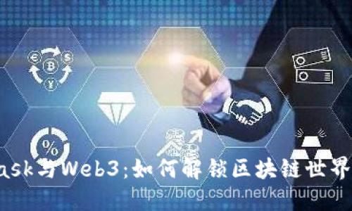 揭秘MetaMask与Web3：如何解锁区块链世界的无限可能？