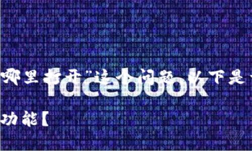 为了帮助您更好地理解“小狐狸钱包搜索在哪里打开”这个问题，以下是一个关于这一主题的、关键词以及大纲设计：

小狐狸钱包的秘密：如何快速找到你的搜索功能？