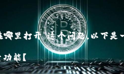 为了帮助您更好地理解“小狐狸钱包搜索在哪里打开”这个问题，以下是一个关于这一主题的、关键词以及大纲设计：

小狐狸钱包的秘密：如何快速找到你的搜索功能？