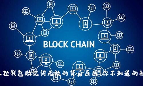 小狐狸钱包助记词无效的背后原因：你不知道的秘密！