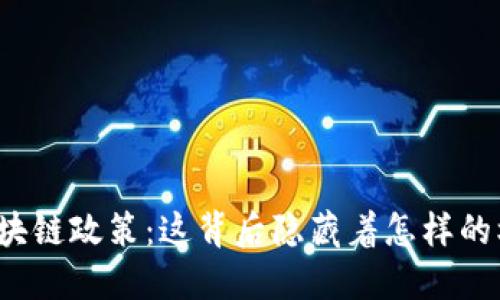 海南最新区块链政策：这背后隐藏着怎样的机遇与挑战？