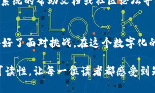   小狐狸钱包视频安装全攻略：解锁加密货币的秘密之门！ / 
 guanjianci 小狐狸钱包, 安装教程, 加密货币, 数字钱包 /guanjianci 

导言：踏上加密货币的旅程
在今天的数字经济时代，加密货币如同一颗璀璨的星星，吸引着越来越多的追随者。而在这颗星星的背后，有一个重要的工具——小狐狸钱包（MetaMask）。这一工具不仅是通往区块链世界的钥匙，也是我们管理和交易加密资产的重要助手。本文将为您详细讲解如何安装小狐狸钱包，并通过形象的比喻让您在这一过程中获得更深入的理解。

第一步：准备你的设备
在开始安装小狐狸钱包之前，您需要确认自己的设备——无论是电脑还是手机，确保它们可以顺利访问互联网。就好比铸剑之前，匠人一定要准备好锻造的铁料与工具，设备的完备是成功安装的基础。

第二步：选择浏览器或下载应用
小狐狸钱包可以通过浏览器扩展程序或手机应用的形式存在，选择哪个方式取决于您的个人习惯。若您是桌面用户，建议使用Chrome、Firefox或Brave等最新版浏览器进行安装；而若您更喜欢在手机上操作，您可以在App Store或Google Play中找到小狐狸钱包的应用程序。无论哪种方式，您都在寻找一扇通向数字资产宝库的门。

第三步：安装浏览器扩展
如果您选择在浏览器中安装小狐狸钱包，请打开相应的浏览器，进入官方网站（注意确保是官方地址，以防钓鱼网站）。点击下载并添加扩展程序，就如同在自己家里装上了一扇安全又坚固的门。此外，在绑定钱包之前，您可能需要设置一个强密码来保护您的资产安全。

第四步：创建新钱包或导入现有钱包
安装完成后，您将面临一个选择：新建钱包还是导入已有的钱包。如果您是加密货币的新手，新建一个钱包会使您的旅程更加顺利，对未来的探索也将更具新鲜感。而对于拥有旧钱包的用户，导入现有钱包则是通往过去资产的桥梁。此时，请在选项中找到“创建钱包”或“导入钱包”的按钮，按照指引完成操作。

第五步：安全设置与助记词
在创建新钱包时，系统会生成一组助记词，这是您未来找回钱包的必备钥匙。像是掌握了一张通向未来财富地图的底图，您需要把这组词小心翼翼地记录下来，切勿与他人分享，就像保护着一枚无价的钻石。同时，添加密码和其他安全措施，确保您的账户不会被黑客入侵。

第六步：探索钱包功能
安装完成后，小狐狸钱包的界面就像是一片神奇的森林，等待着您去探索。您可以看到“发送”、“接收”、“查看资产”等选项，每一个功能都是您旅程中不可或缺的工具。试着发送一些小额的加密货币，或是接收来自朋友的数字资产，体验一下这个虚拟世界的魅力。

第七步：与去中心化应用（DApp）互联
小狐狸钱包最大的魅力在于它能与各种去中心化应用（DApps）进行无缝连接。想象一下，您在一个繁华的市场中，各类商品琳琅满目，您可以自由选择，购买自己喜欢的。从去中心化金融（DeFi）到NFT市场，您都可以通过小狐狸钱包轻松访问。只需在您的钱包中点击“浏览”，便能进入这个崭新的世界。

第八步：养成安全使用习惯
在享受加密货币带来的便利时，安全始终是首要考虑的因素。就像在大海中航行，您需时刻关注周围的风浪。确保您的电脑或手机上安装良好的安全软件，不定期更改密码，并开启双重认证。与此同时，避免在公共 Wi-Fi 下交易，让您的资产像珍珠般闪耀，却又不被人觊觎。

第九步：常见问题与解决方案
在使用小狐狸钱包的过程中，您可能会遇到一些常见问题。比如如何找回丢失的助记词，或是如何解决交易速度慢等问题。这些疑难症状往往需要用户通过系统的帮助文档或社区论坛寻找答案。想象一下，您在黑暗的隧道中探索，依靠光明的指引找到前方的出路。

结语：迈向未来的第一步
通过以上步骤，您已经成功安装小狐狸钱包，踏上了探索加密货币的旅程。每一次交易、每一次投资，都是一段新的故事。未来的道路虽然未知，但您已经准备好了面对挑战。在这个数字化的时代，让我们一起携手前行，探索属于我们的财富和可能性！

在这一过程中，我们利用形象化的比喻和丰富的情感表达，让读者能够更好地理解每一个步骤的意义。同时，通过精心设计的段落和，确保文本的流畅性和可读性，让每一位读者都感受到知识的美好。